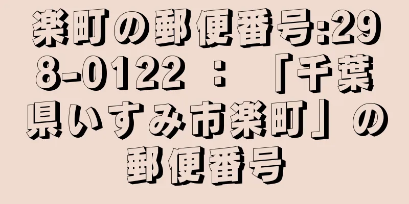 楽町の郵便番号:298-0122 ： 「千葉県いすみ市楽町」の郵便番号