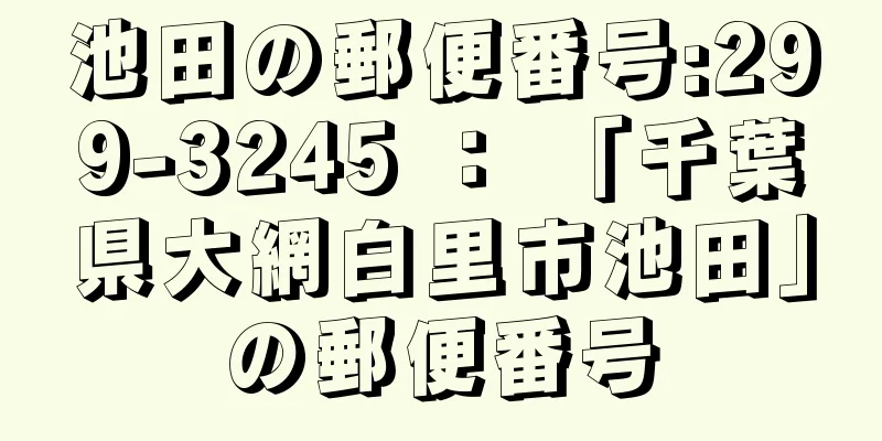 池田の郵便番号:299-3245 ： 「千葉県大網白里市池田」の郵便番号