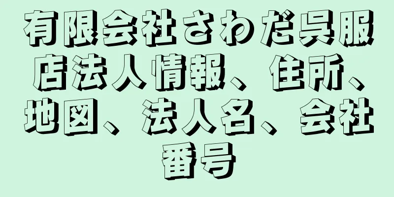 有限会社さわだ呉服店法人情報、住所、地図、法人名、会社番号