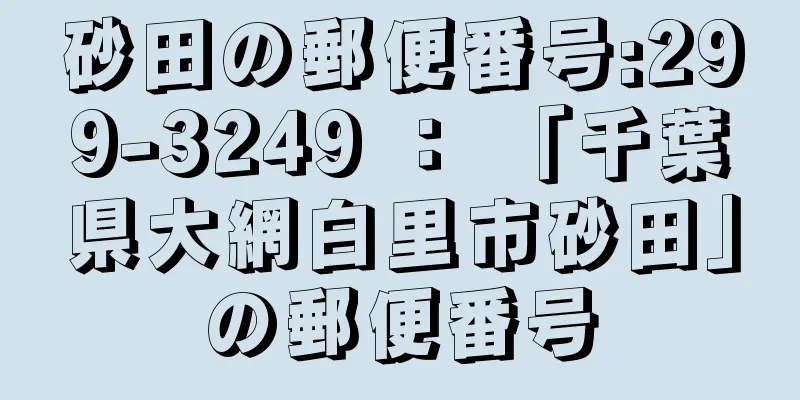 砂田の郵便番号:299-3249 ： 「千葉県大網白里市砂田」の郵便番号