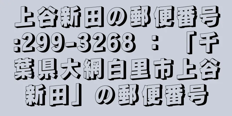 上谷新田の郵便番号:299-3268 ： 「千葉県大網白里市上谷新田」の郵便番号