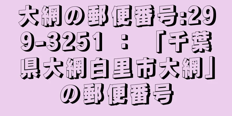 大網の郵便番号:299-3251 ： 「千葉県大網白里市大網」の郵便番号