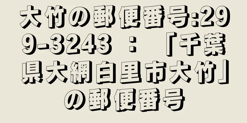 大竹の郵便番号:299-3243 ： 「千葉県大網白里市大竹」の郵便番号