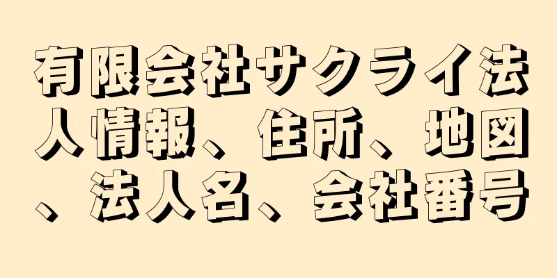 有限会社サクライ法人情報、住所、地図、法人名、会社番号