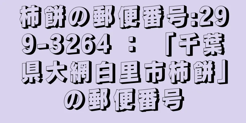 柿餅の郵便番号:299-3264 ： 「千葉県大網白里市柿餅」の郵便番号