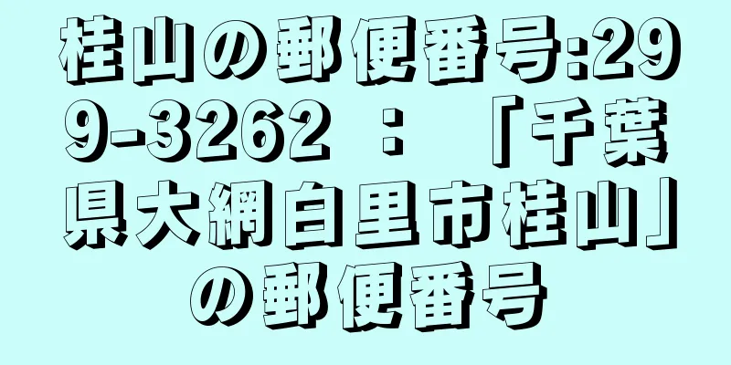 桂山の郵便番号:299-3262 ： 「千葉県大網白里市桂山」の郵便番号