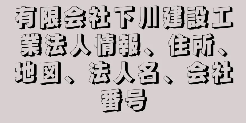 有限会社下川建設工業法人情報、住所、地図、法人名、会社番号