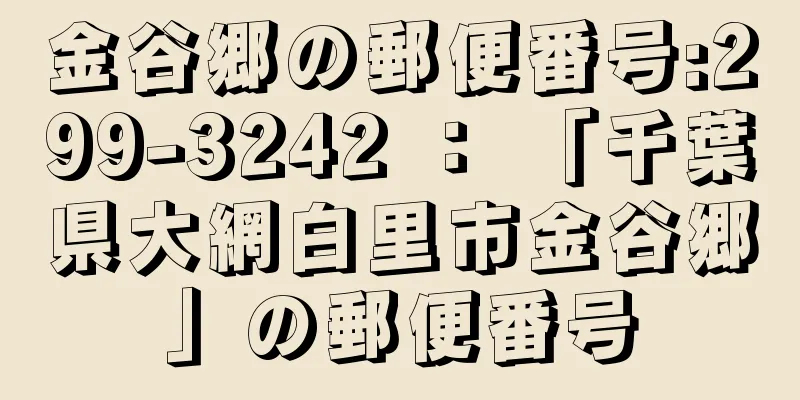 金谷郷の郵便番号:299-3242 ： 「千葉県大網白里市金谷郷」の郵便番号