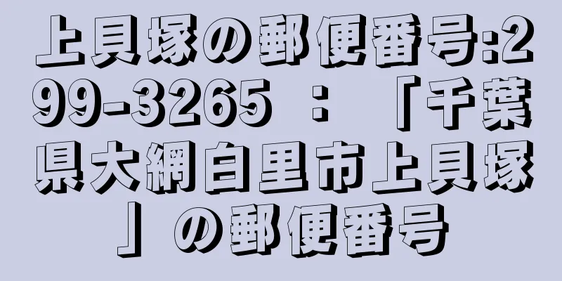 上貝塚の郵便番号:299-3265 ： 「千葉県大網白里市上貝塚」の郵便番号