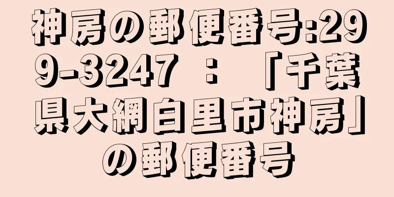 神房の郵便番号:299-3247 ： 「千葉県大網白里市神房」の郵便番号