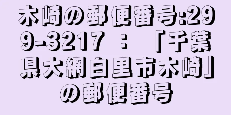 木崎の郵便番号:299-3217 ： 「千葉県大網白里市木崎」の郵便番号