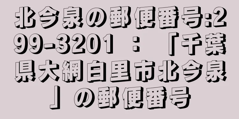 北今泉の郵便番号:299-3201 ： 「千葉県大網白里市北今泉」の郵便番号