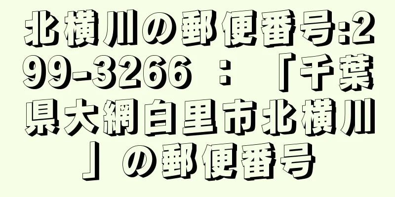 北横川の郵便番号:299-3266 ： 「千葉県大網白里市北横川」の郵便番号