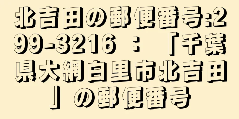 北吉田の郵便番号:299-3216 ： 「千葉県大網白里市北吉田」の郵便番号