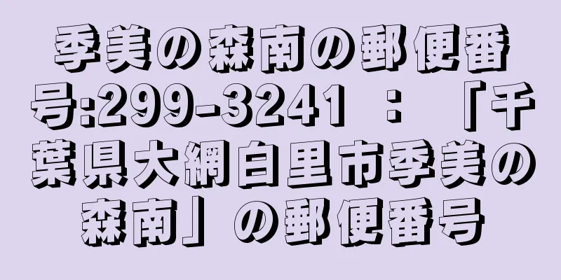 季美の森南の郵便番号:299-3241 ： 「千葉県大網白里市季美の森南」の郵便番号