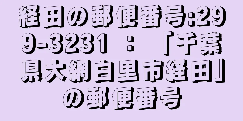 経田の郵便番号:299-3231 ： 「千葉県大網白里市経田」の郵便番号