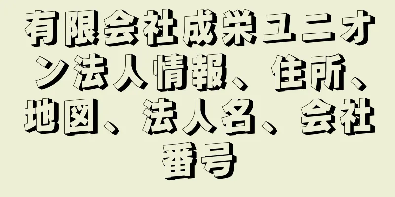 有限会社成栄ユニオン法人情報、住所、地図、法人名、会社番号