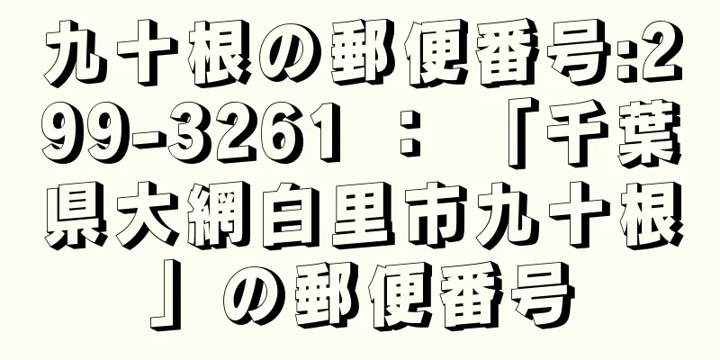 九十根の郵便番号:299-3261 ： 「千葉県大網白里市九十根」の郵便番号