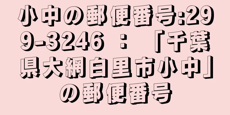 小中の郵便番号:299-3246 ： 「千葉県大網白里市小中」の郵便番号