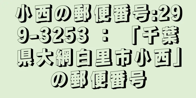 小西の郵便番号:299-3253 ： 「千葉県大網白里市小西」の郵便番号