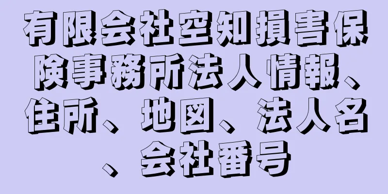 有限会社空知損害保険事務所法人情報、住所、地図、法人名、会社番号