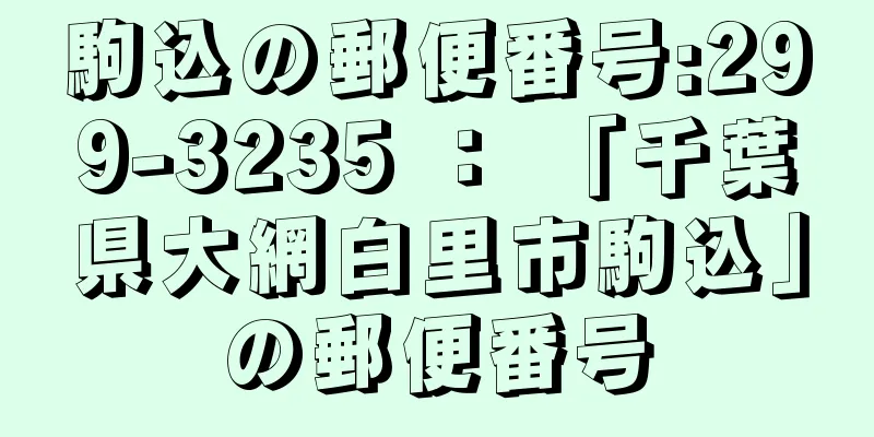 駒込の郵便番号:299-3235 ： 「千葉県大網白里市駒込」の郵便番号