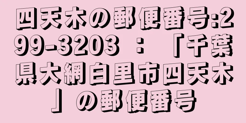 四天木の郵便番号:299-3203 ： 「千葉県大網白里市四天木」の郵便番号