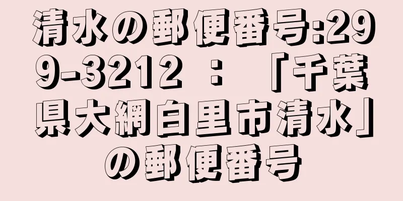 清水の郵便番号:299-3212 ： 「千葉県大網白里市清水」の郵便番号