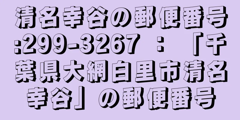 清名幸谷の郵便番号:299-3267 ： 「千葉県大網白里市清名幸谷」の郵便番号