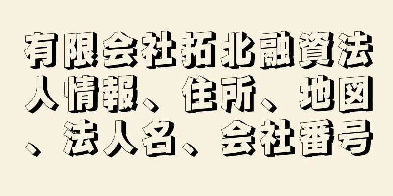 有限会社拓北融資法人情報、住所、地図、法人名、会社番号