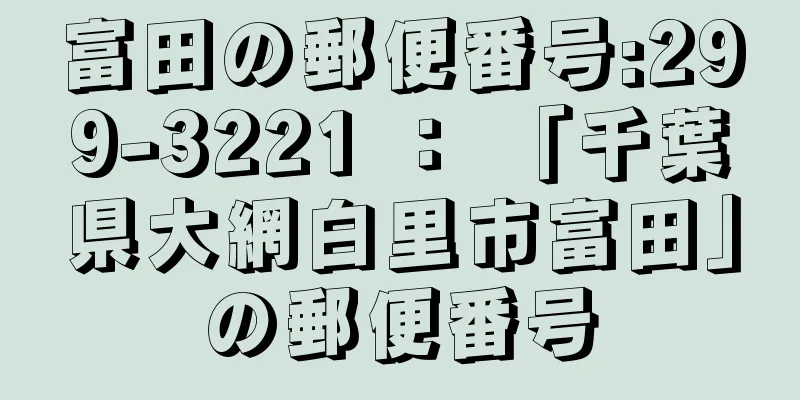 富田の郵便番号:299-3221 ： 「千葉県大網白里市富田」の郵便番号