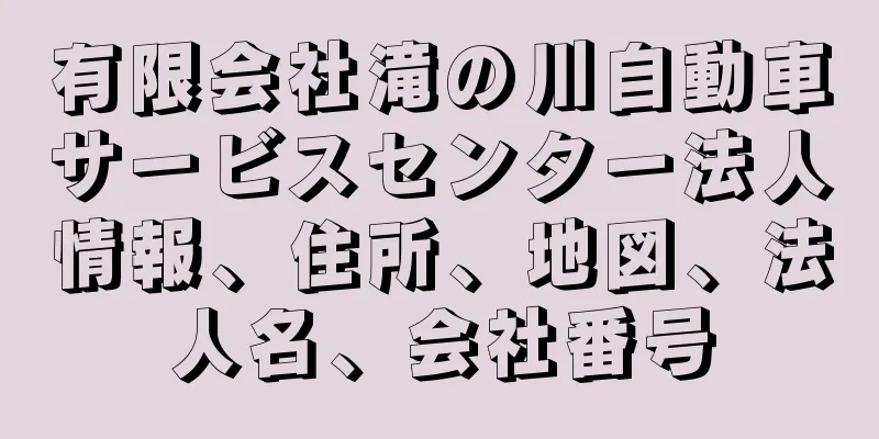 有限会社滝の川自動車サービスセンター法人情報、住所、地図、法人名、会社番号