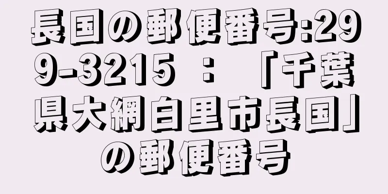 長国の郵便番号:299-3215 ： 「千葉県大網白里市長国」の郵便番号