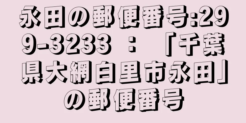 永田の郵便番号:299-3233 ： 「千葉県大網白里市永田」の郵便番号