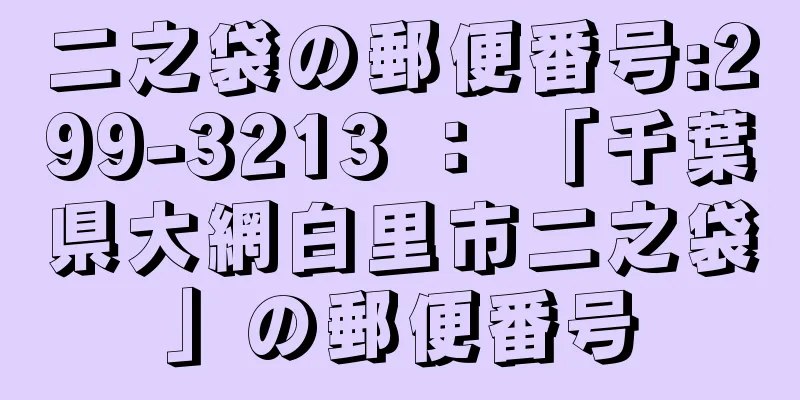 二之袋の郵便番号:299-3213 ： 「千葉県大網白里市二之袋」の郵便番号