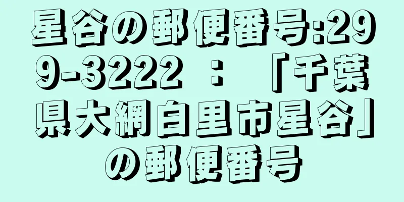 星谷の郵便番号:299-3222 ： 「千葉県大網白里市星谷」の郵便番号