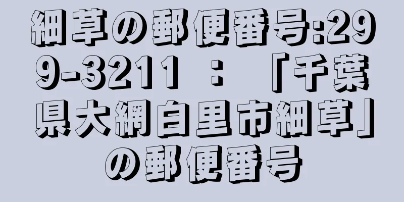 細草の郵便番号:299-3211 ： 「千葉県大網白里市細草」の郵便番号