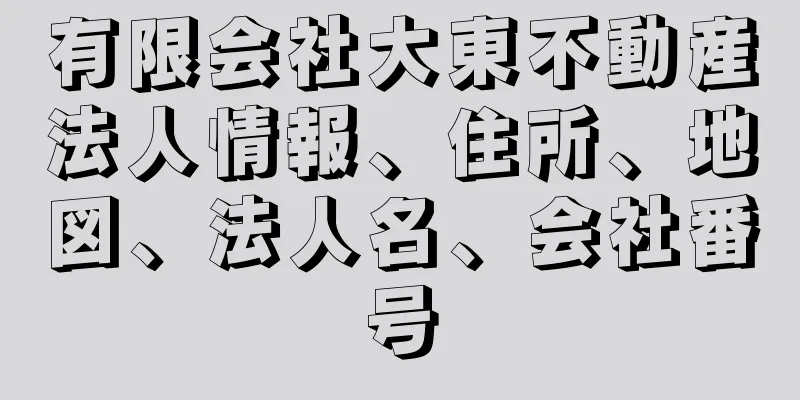 有限会社大東不動産法人情報、住所、地図、法人名、会社番号