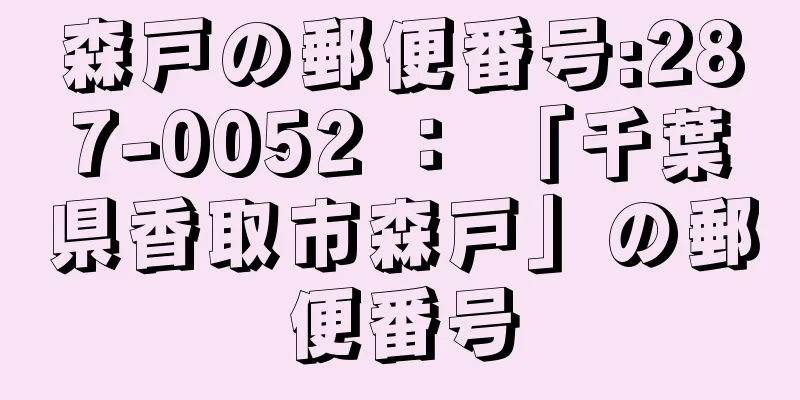 森戸の郵便番号:287-0052 ： 「千葉県香取市森戸」の郵便番号