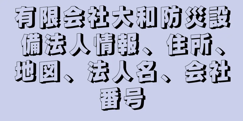 有限会社大和防災設備法人情報、住所、地図、法人名、会社番号