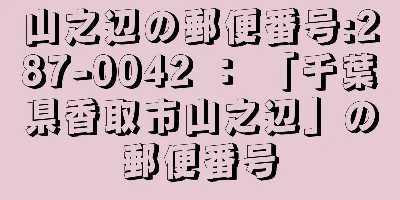 山之辺の郵便番号:287-0042 ： 「千葉県香取市山之辺」の郵便番号