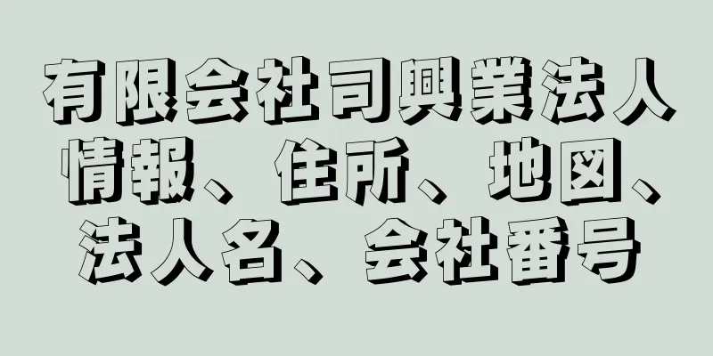 有限会社司興業法人情報、住所、地図、法人名、会社番号