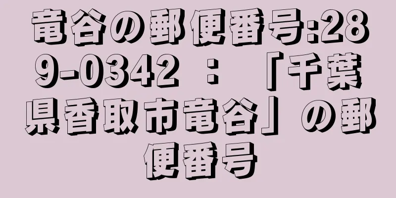 竜谷の郵便番号:289-0342 ： 「千葉県香取市竜谷」の郵便番号