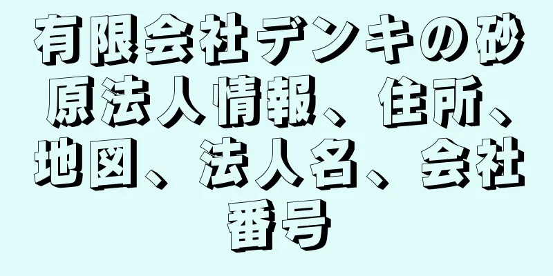 有限会社デンキの砂原法人情報、住所、地図、法人名、会社番号