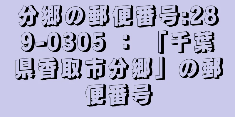 分郷の郵便番号:289-0305 ： 「千葉県香取市分郷」の郵便番号