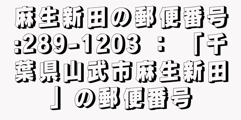 麻生新田の郵便番号:289-1203 ： 「千葉県山武市麻生新田」の郵便番号