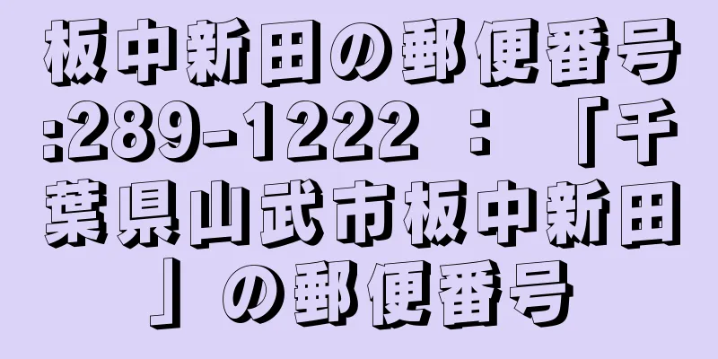 板中新田の郵便番号:289-1222 ： 「千葉県山武市板中新田」の郵便番号