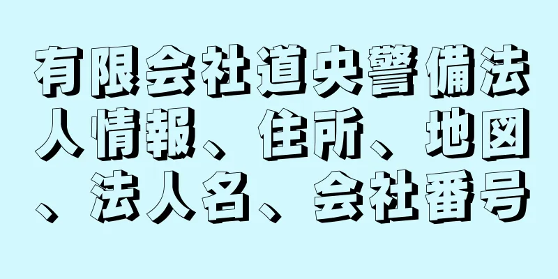 有限会社道央警備法人情報、住所、地図、法人名、会社番号