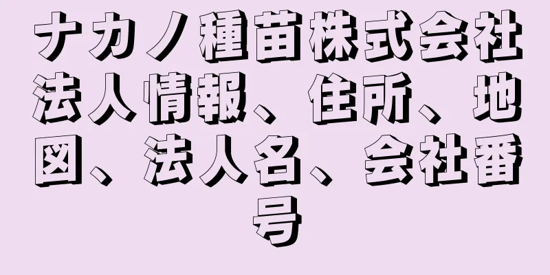 ナカノ種苗株式会社法人情報、住所、地図、法人名、会社番号