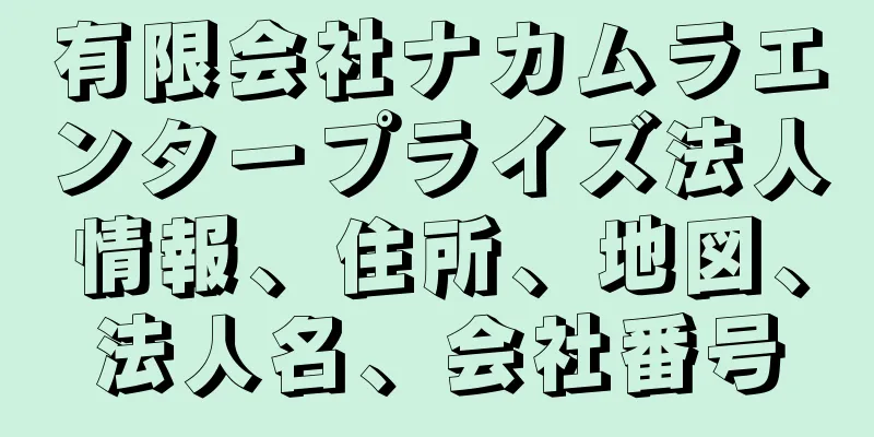有限会社ナカムラエンタープライズ法人情報、住所、地図、法人名、会社番号